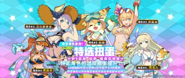 「角色特选扭蛋」活动开启预告
