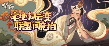 宅地风云变，联盟同竞拍……更有全新名士哦~