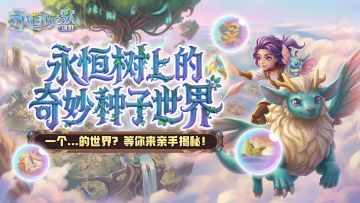 一个...的世界？《永恒树之歌：创世》奇妙种子世界大赏~