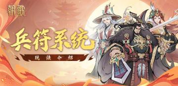 新手必看｜玩转兵符系统，带兵出征，大杀四方！