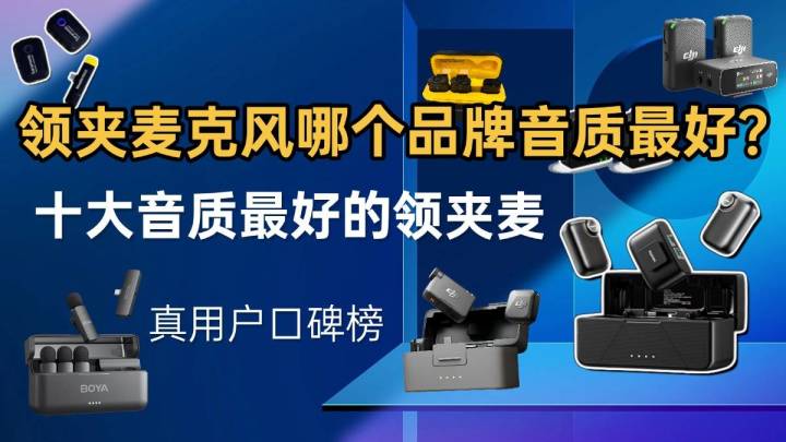 领夹麦克风哪个品牌音质最好?十大音质最好的领夹麦真用户口碑榜截图