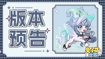 版本预告✦ |《兔小萌世界》1.1版本内容抢先看！