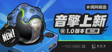 绳网精选-1.0版本音擎上新 | 第二弹