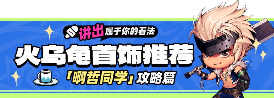 【首饰推荐】乌龟套一点也不弱！自带霸体、护盾、属攻等优势截图