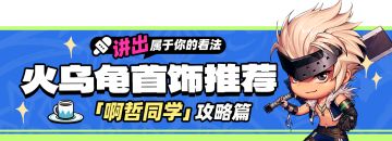 【首饰推荐】乌龟套一点也不弱！自带霸体、护盾、属攻等优势