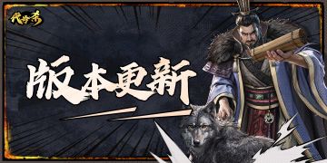 3月11日早上5点停服更新内容