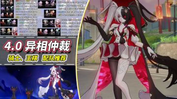 【V4.0攻略】异相仲裁·网络风波攻略｜骑士、王棋关配队推荐