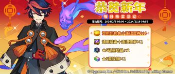 「恭贺新年 每日抽奖活动」活动预告