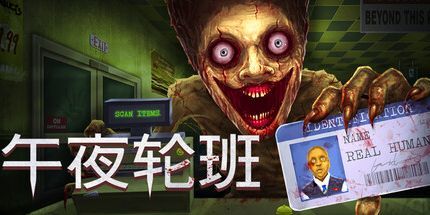 《午夜轮班》:加油站夜班里的伪人鉴别生存试炼截图