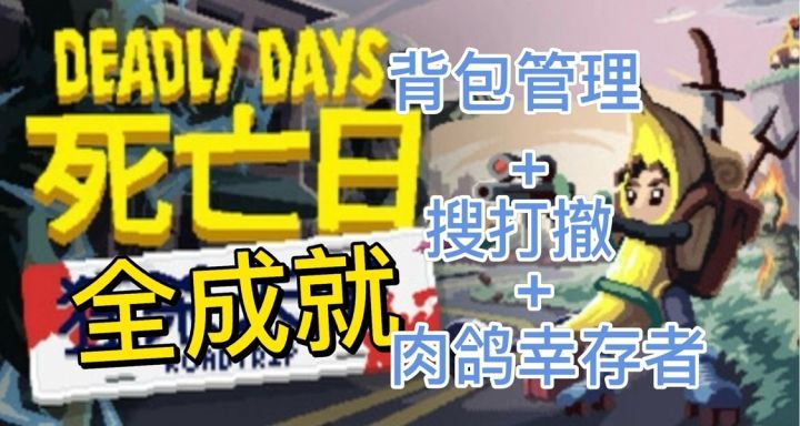 《死亡日:狂杀末路》攻略(一)——全成就指南篇截图