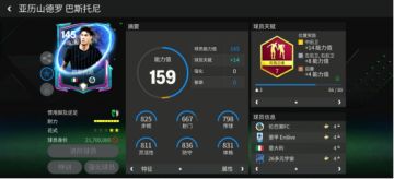 巨星来袭丨后防双塔推荐——巴斯托尼