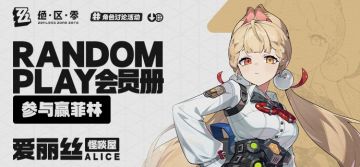 【已开奖】Random Play会员册—爱丽丝