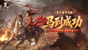 《王于兴师》首个春节大服「马到成功」2月14日重磅开启！