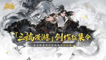 【已开奖】《射雕》三端漫游测试创作征集令！参与赢千元大奖