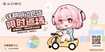 「官方周边旗舰店限时周边返场」