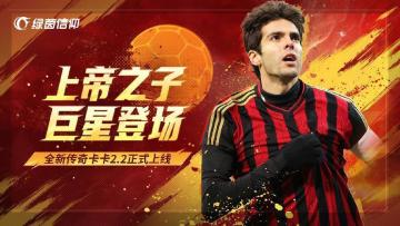 上帝之子震撼登场，春节活动拉开序幕《绿茵信仰》新春情报全解锁
