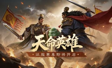 《偃武》XP2赛季「天命英雄」前瞻！天命执玺，群雄竞逐！