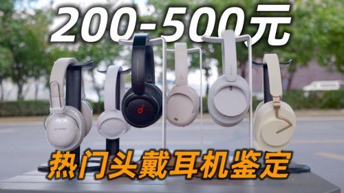 头戴式耳机哪个牌子戴着舒服?盘点2026年头戴式耳机排行榜十强截图