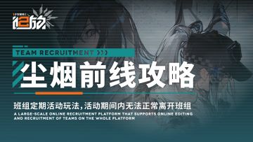 【尘烟前线】简易高分打法（作者：诗月樱）