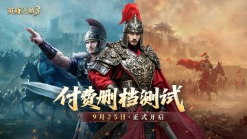 《英雄之城3》9月25日付费测试定档，参与预约赢周边好礼！