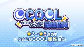 招募预告·「COOL属性招募」
