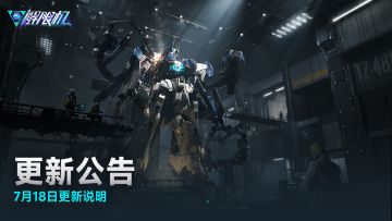 《解限机》20250718版本更新公告