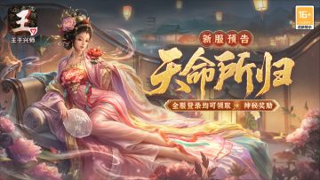 新服“天命所归”2月16日11:00开启