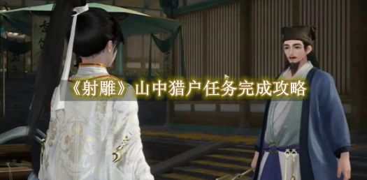 《射雕》山中猎户任务完成攻略截图