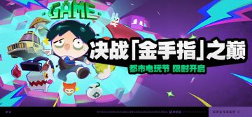 「决战『金手指』之巅」活动说明