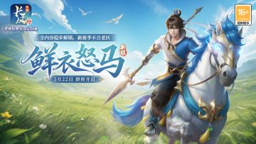 预约热度已爆满！全新大服【鲜衣怒马】5月22日开启！
