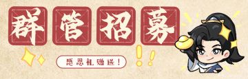 社群管理员玩家团队纳新啦！！！！
