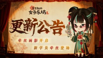 更新公告丨12月5日 牵丝画影开启，新学员[牵丝]登场！