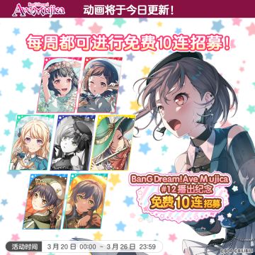 「BanG Dream! Ave Mujica#12 播出纪念10回免费招募」现已开启！