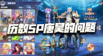 魂师对决：历数SP唐昊的5大设计问题！以后请别出这样的了！