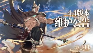 4.4版本更新维护公告