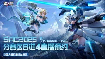 SAC 2025 八进四直播预约正式开启！