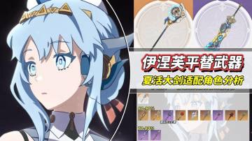 【V5.7】新武器解析｜伊涅芙12把武器推荐，活动大剑适配角色分析