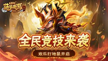 [公告]3月27日版本更新，全民竞技来袭，打地鼠活动开启