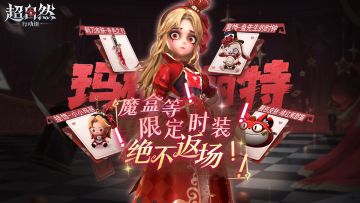 【注意啦】「血色中的玛丽」最后倒计时！限定时装永不返场！