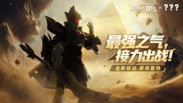 你的“强”来了！联动大猜想领福利~