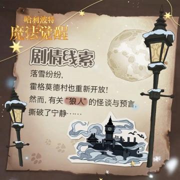 「狼影迷踪」霍格莫德赛季即将开启，精彩活动抢先看！