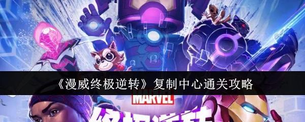 《漫威终极逆转》复制中心通关攻略截图