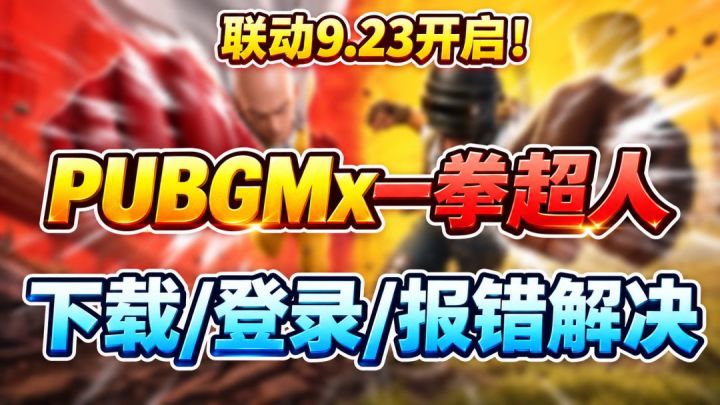 PUBGM✖一拳超人联动开启!下载/登录/报错解决教程一键入坑!截图