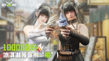 SS2全民送10W份！开学到中秋，萤火请你吃雪糕！