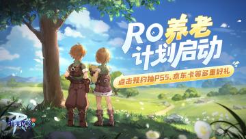 【已开奖】RO守爱-初心预约已开启，参与活动赢好礼！