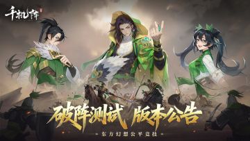 测试公告丨《千机阵》11.5「破阵测试」内容介绍