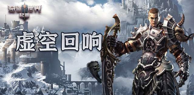 奇迹世界:起源丨赛季任务之虚空回响截图