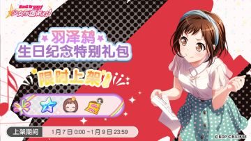 全新「鸫生日纪念特别礼包」上架！
