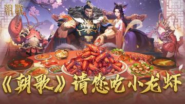 【不满足开奖条件，取消发奖】《朝歌》公测福利纣王请您吃小龙虾