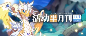 【活动半月刊】11月下半月活动情报